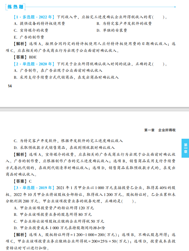 税法二经典题解试读4