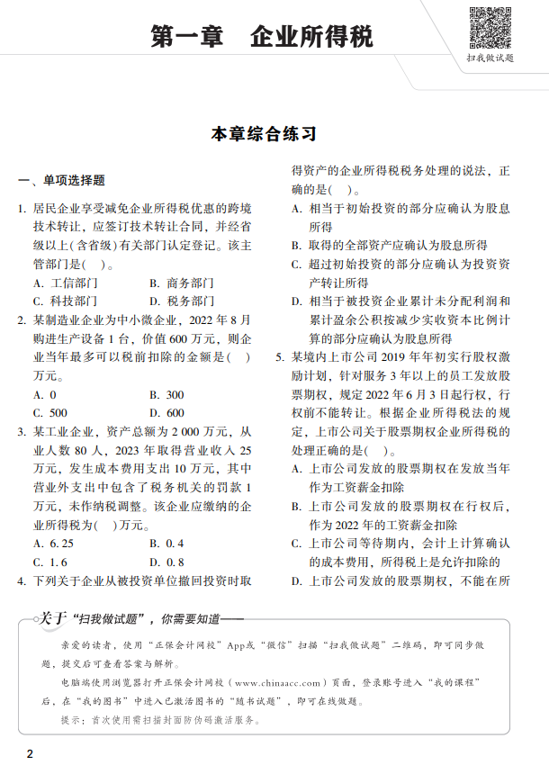 税法二经典题解试读5