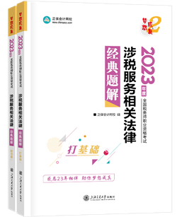 涉税相关法律经典题解