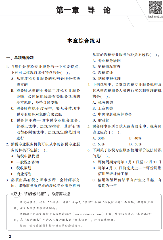 涉税服务实务经典题解试读6
