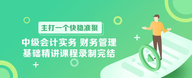 中级会计实务 财务管理基础精讲课程录制完结！