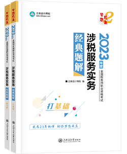 涉税服务实务经典题解