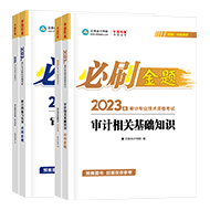 2023年审计师备考标配：官方教材+必刷金题