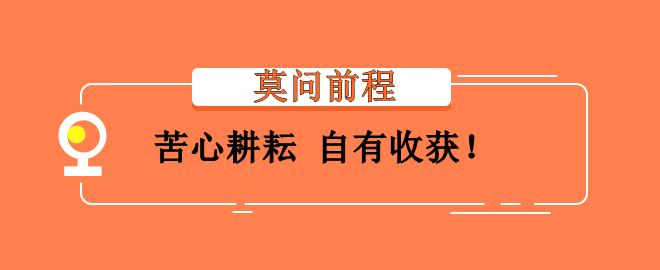 备考2023中级会计考试灰心气馁？莫问前程 苦心耕耘 会有收获！