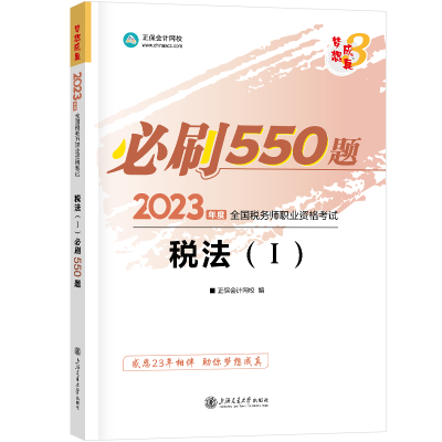 2023-税法一-550题
