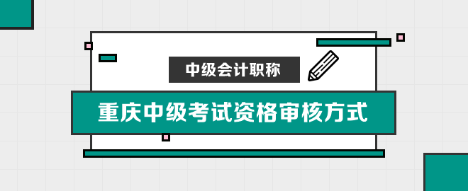 重庆中级考试资格审核方式