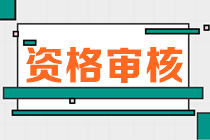 海南2023年初中级经济师报名资格审核方式及审核时间