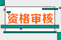 芜湖2023高级经济师考试合格人员抽查审核时间为8月13日前