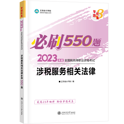 2023-涉税服务相关法律-550题