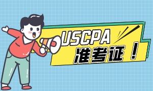 2023年夏威夷州USCPA准考证申请流程！