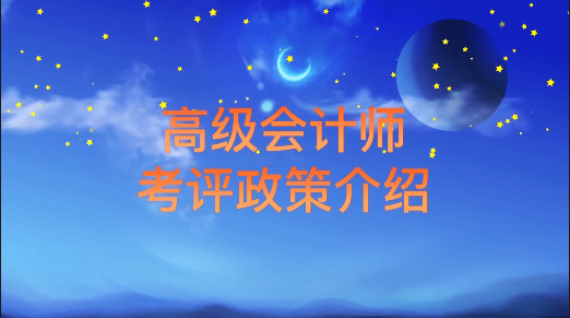 【深入了解】高级会计师评审政策解析