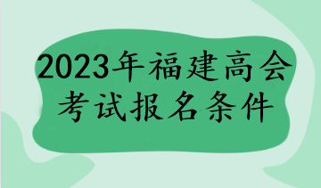 2023年福建高会考试报名条件