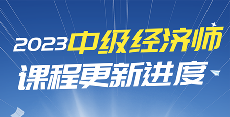 2023年中级经济师课程更新进度表