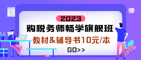 税务师畅学旗舰班购课10元换购图书