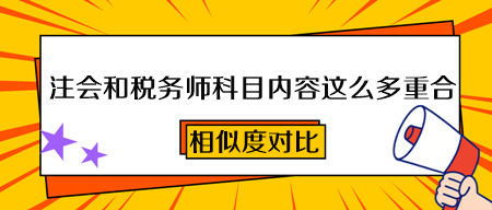2023注会和税务师科目内容这么多重合！一次备考 两本证书到手