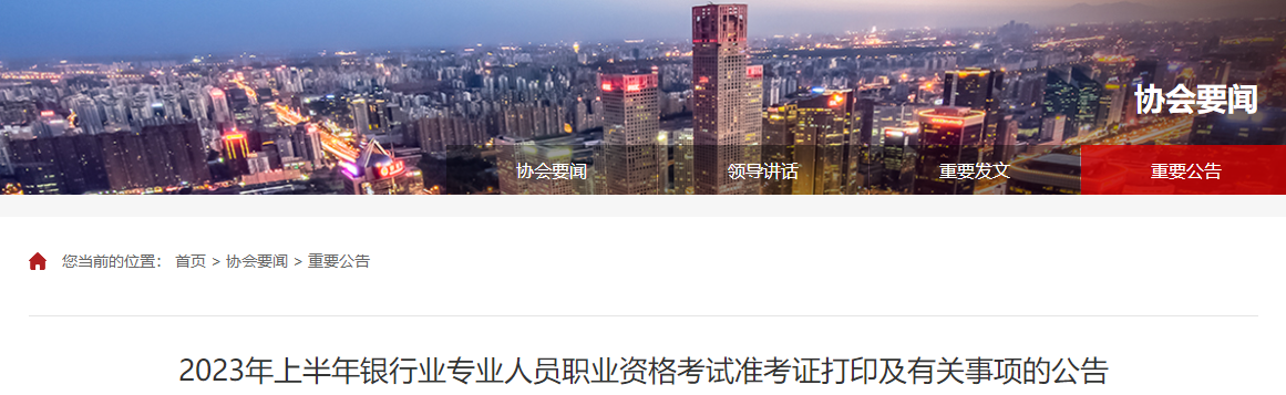 2023年上半年银行业职业资格考试准考证打印及有关事项的公告