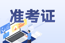 银行从业考试准考证打印地址是什么？