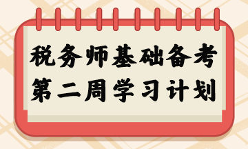 税务师基础备考第二周学习计划