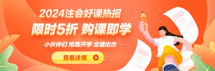 2024注会新课热招 限时5折！