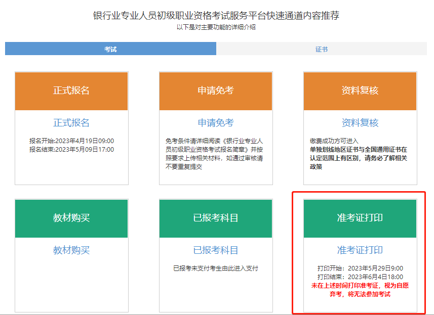通知！2023年6月银行从业考试准考证打印入口开通！