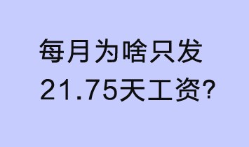 每月为啥只发21.75天工资？官方说法来了！
