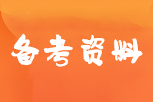 备考资料