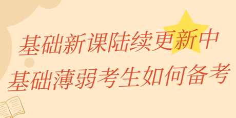 中级经济师基础新课陆续更新中 基础薄弱考生该如何备考？