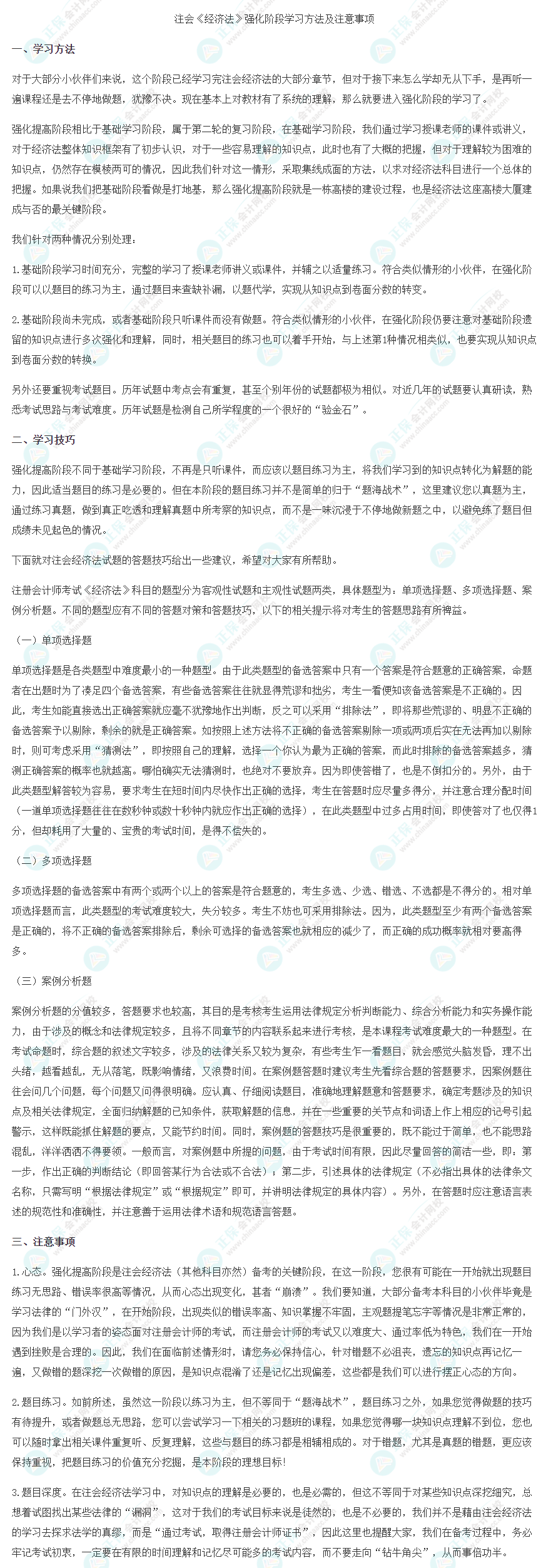 2023注会《经济法》强化阶段学习方法及注意事项