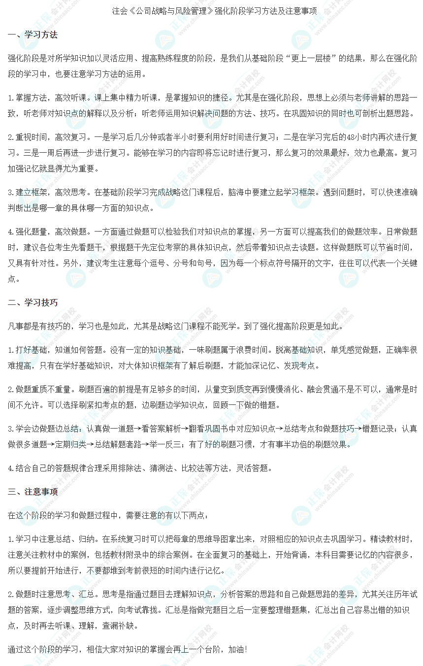 2023注会《战略》强化阶段学习方法及注意事项