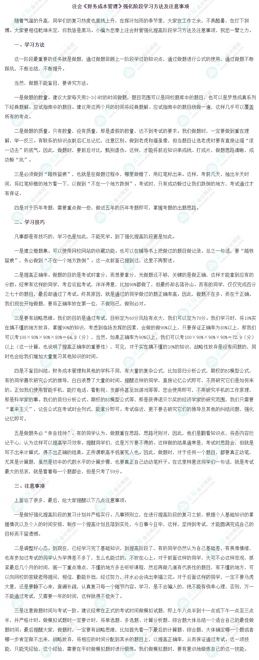 2023注会《财务成本管理》强化阶段学习方法及注意事项