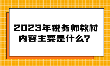 2023年税务师教材内容主要是什么？