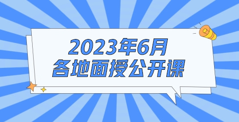 浙江6月面授：金四精准征管下高净值人群财富安排与个税筹划