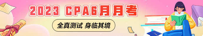 注会6月月考测试