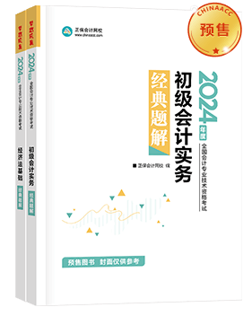 初级会计职称辅导书《经典题解》