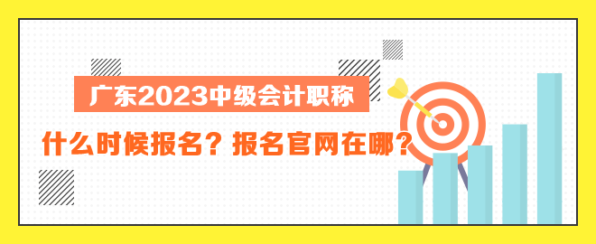 广东中级会计什么时候报名？报名官网在哪？