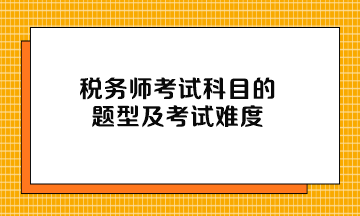 税务师考试科目的题型及考试难度