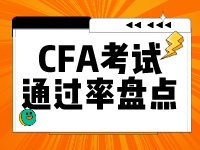 CFA考试各级别通过率大盘点！一次过的有多少人？