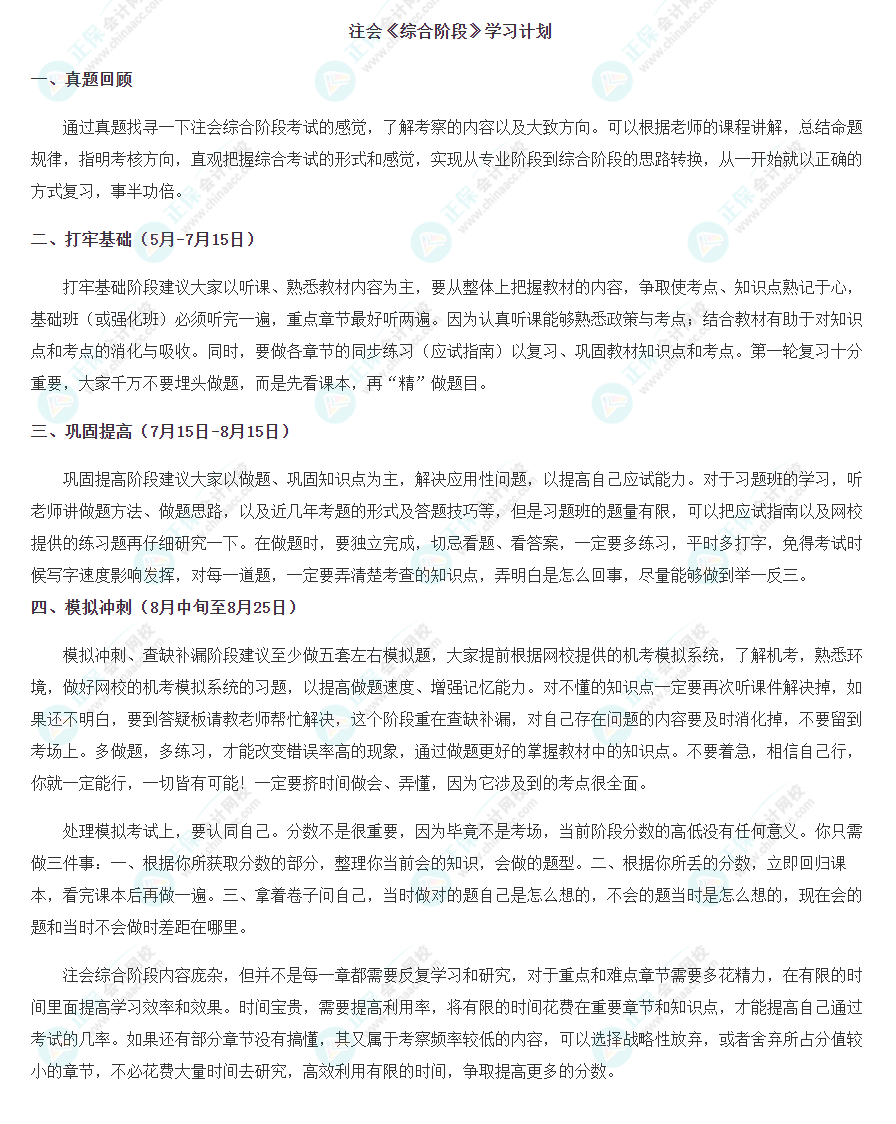 关注！注会《综合阶段》学习计划！