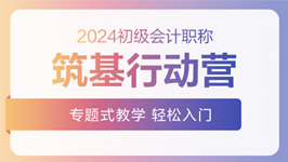 2024年初级筑基行动营