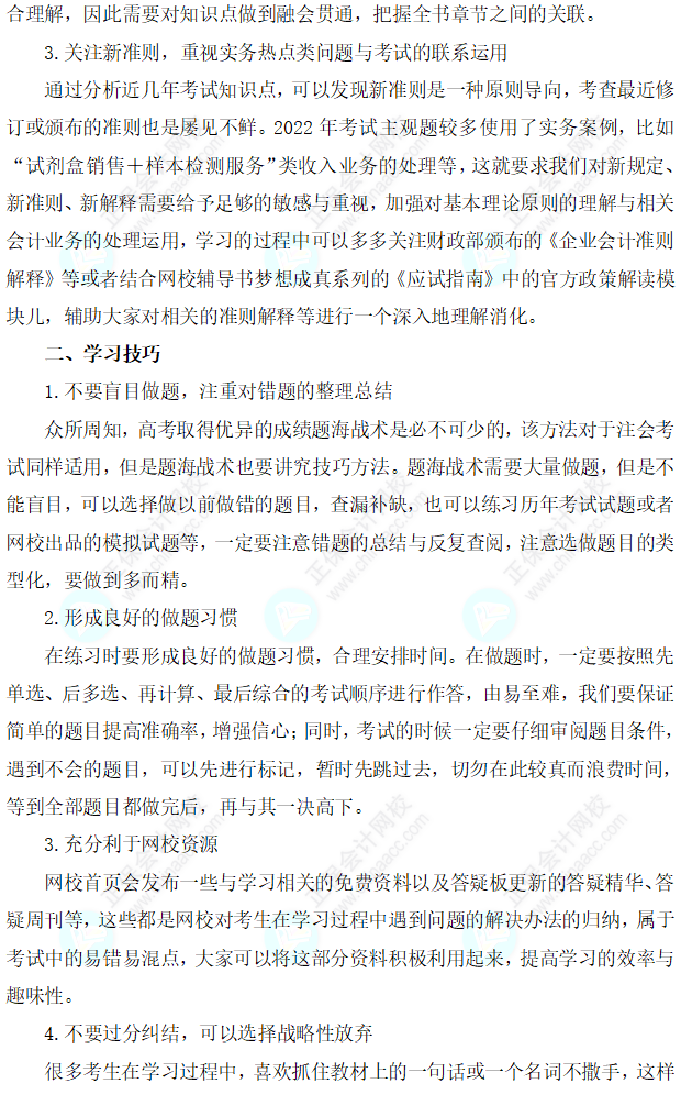 【建议收藏】2023注会《会计》强化阶段学习方法及注意事项