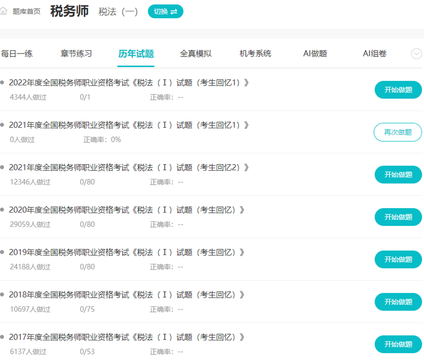 税务师历年试题