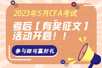 @CFA/FRM考生|考后有奖征文开始啦！参与分享得无线键盘套装！