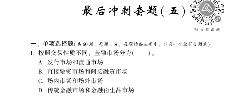 中级经济师《金融》试题回忆：金融市场的类型