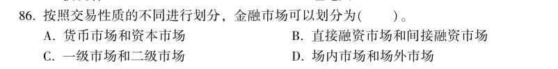 中级经济师《金融》试题回忆：金融市场的类型