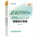 初级会计职称全科《必刷550题》