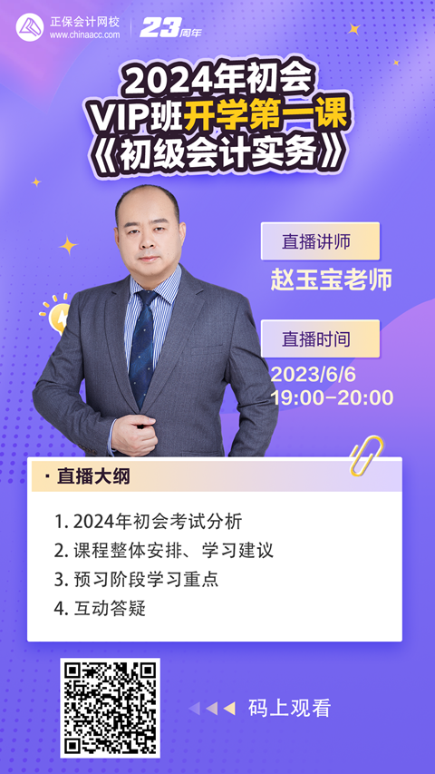 【免费直播】赵玉宝：2024初会VIP班开学第一课-初级会计实务