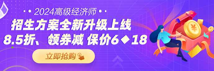 2024高级经济师辅导课程上线热招
