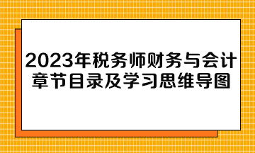2023年税务师财务与会计章节目录及学习思维导图