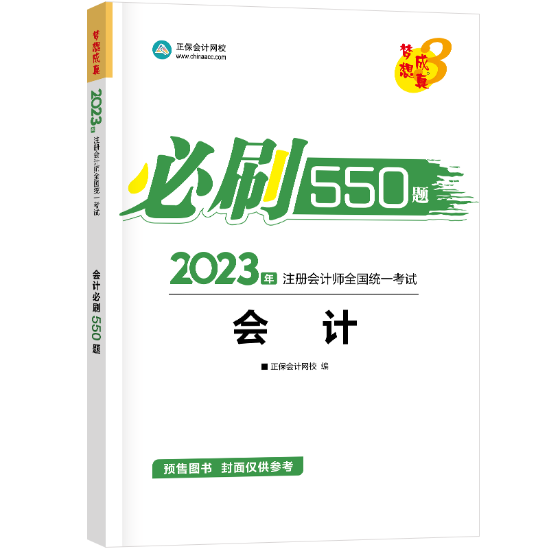 2023《会计》必刷550题