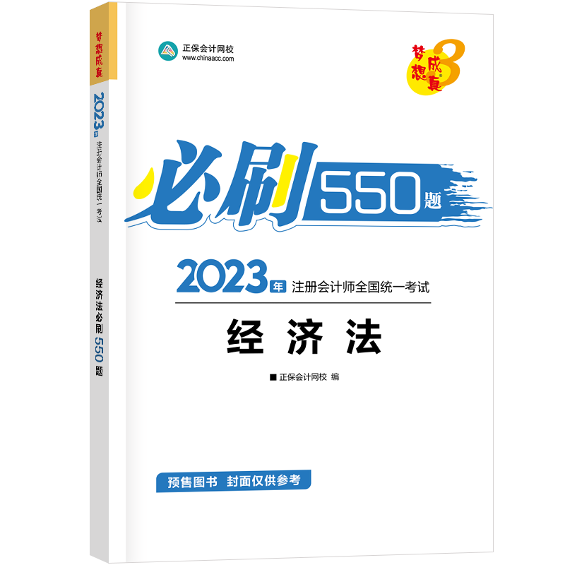 2023《经济法》必刷550题